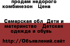 продам недорого комбинезон › Цена ­ 3 000 - Самарская обл. Дети и материнство » Детская одежда и обувь   